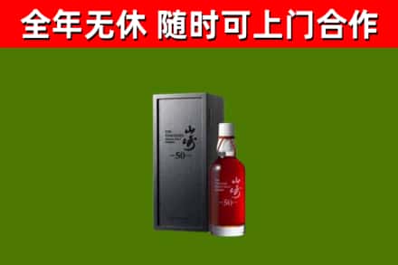 华坪烟酒回收50年山崎洋酒.jpg